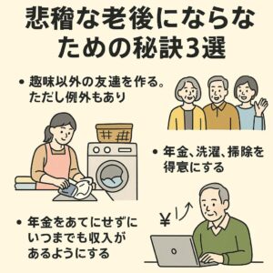 【老後ひとりぼっちを避ける】悲惨な老後にならないための秘訣3選